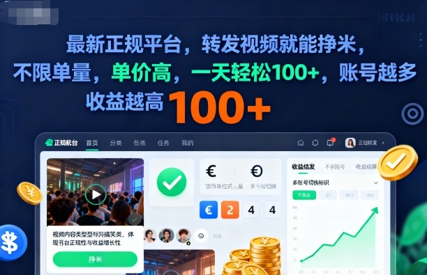 2025年最新正规平台,转发视频就能挣米,不限单量,单价高,一天轻松100+,账号越多收益越高【揭秘】-副业吧