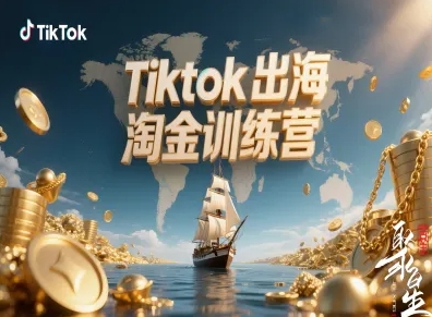 Tiktok出海淘金训练营,跨境电商TK实战变现-副业吧