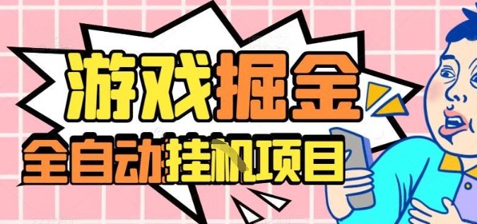 外服热门游戏搬砖,全自动升级打金无脑操作,月入过1W+,长期稳定副业好项目【揭秘】-副业吧