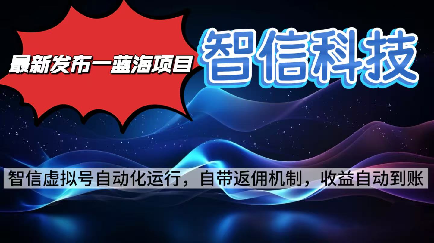 最新蓝海项目,智信科技号全自动项目,无需人工,单电脑日收益2000+单…-副业吧