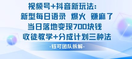 视频号加抖音新玩法：爆火新型每日语录，收徒教学加分成计划，三种变现玩法，当日变现7张-副业吧