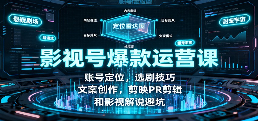 影视号爆款运营课:账号定位,选剧技巧,文案创作,剪映PR剪辑和影视解说避坑-副业吧