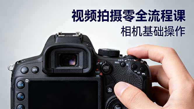 视频拍摄零全流程课:从相机基础操作到电影构图、光影布光、分镜头设计等-副业吧