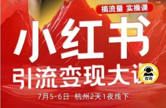 小红书引流变现7月线下大课，一次性讲透小红书笔记、矩阵、投放、引流、转化的全流程SOP-副业吧