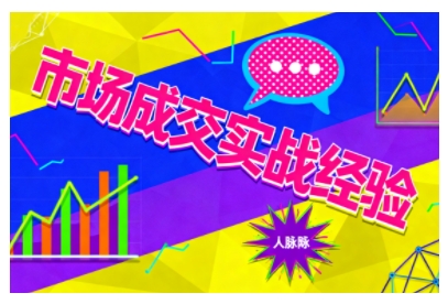 市场成交实战经验，从认知觉醒到实操落地，快速掌握市场开拓与成交核心能力-副业吧