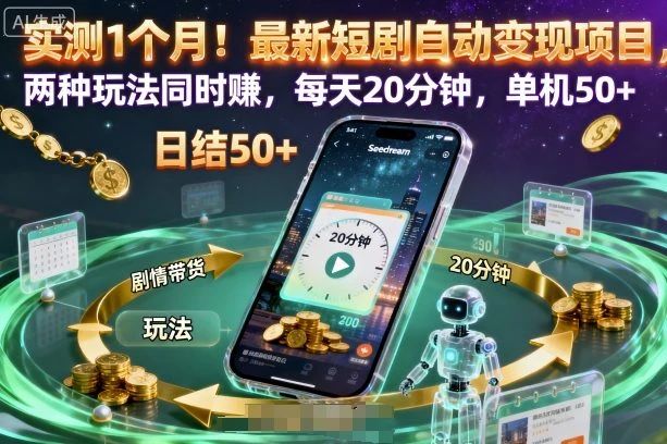 实测1个月！最新短剧自动变现项目，两种玩法同时賺，每天20分钟，单机50+【揭秘】-副业吧