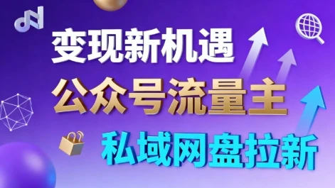 公众号流量主+私域网盘拉新，多方式变现，简单易上手，当天就有收益-副业吧
