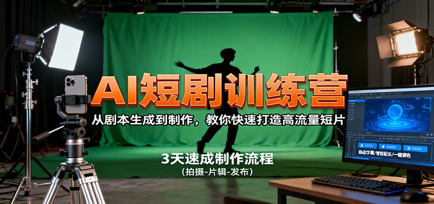 AI短剧训练营,从剧本生成到制作,教你快速打造高流量短片-副业吧