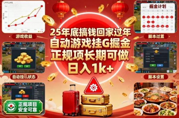 25年底搞钱回家过年，自动游戏挂G掘金，正规项长期可做，日入1k+【揭秘】-副业吧