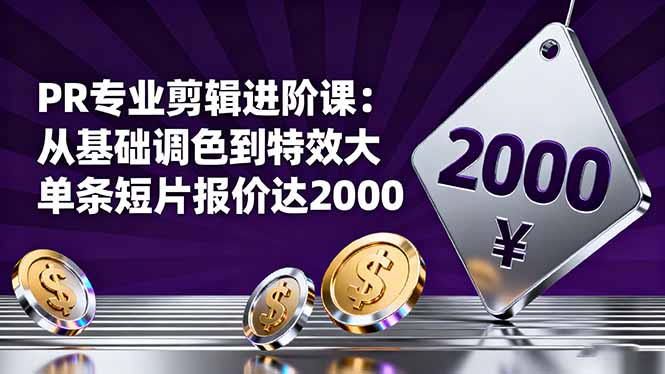 PR专业剪辑进阶课:从基础调色到特效大片的进阶技能,单条短片报价达2000-副业吧