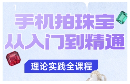 手机拍珠宝从入门到精通，告别拍不出珠宝质感的困扰-副业吧