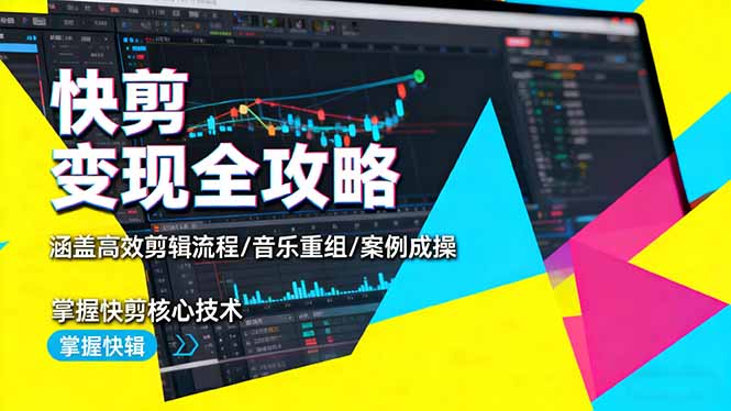 快剪变现全攻略:涵盖高效剪辑流程/音乐重组/案例实操,掌握快剪核心技术-副业吧