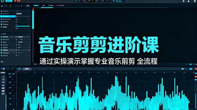 音乐剪辑进阶课:通过实操演示掌握专业的音乐剪辑全流程技能-副业吧