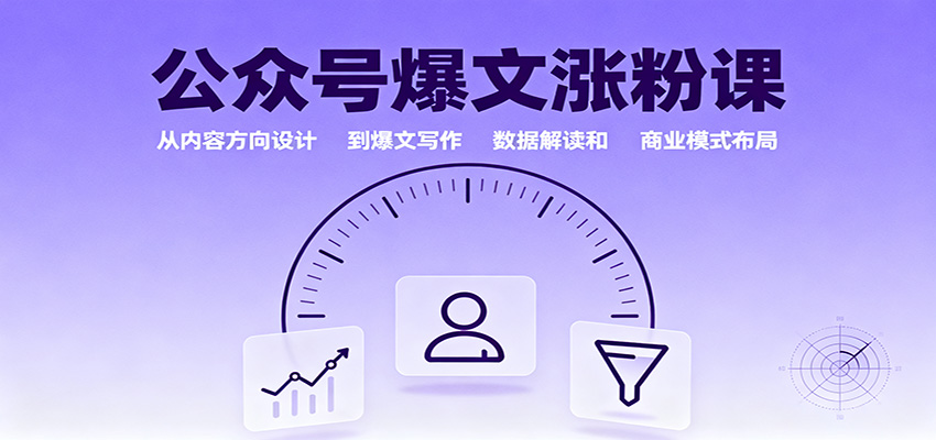 公众号爆文涨粉课:从内容方向设计到爆文写作,数据解读和商业模式布局-副业吧