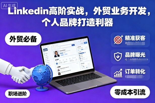 Linkedin高阶实战，外贸业务开发，个人品牌打造利器-副业吧