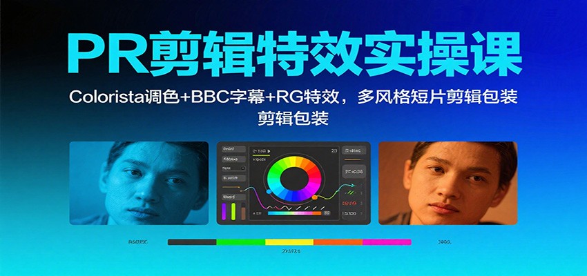 PR剪辑特效实操课：Colorista调色+BBC字幕+RG特效，多风格短片剪辑包装-副业吧
