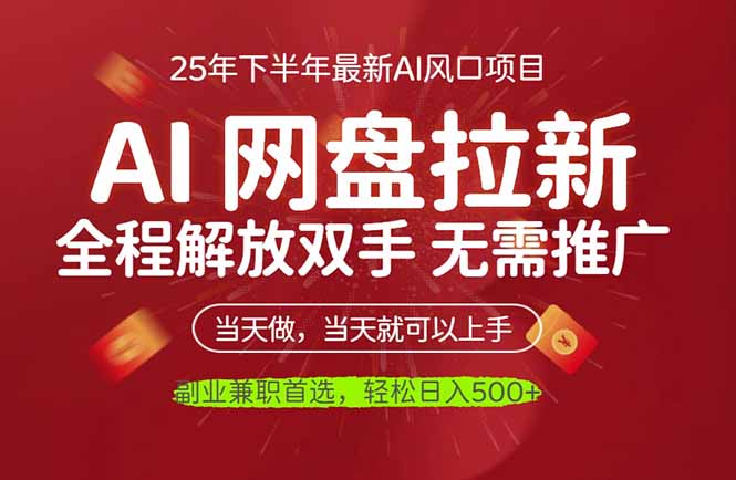 AI网盘推广，完全解放双手，轻松日入500+，真正实现睡后收入-副业吧
