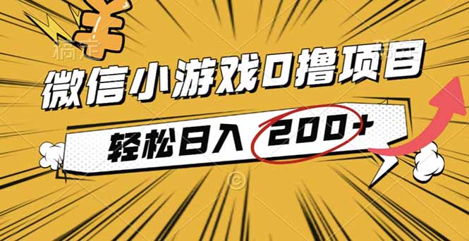 2025年最新0成本微信小游戏撸收益小项目，轻松日入200+-副业吧