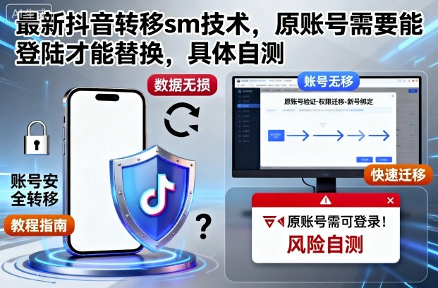 最新抖音转移sm技术，原账号需要能登陆才能替换，具体自测-副业吧