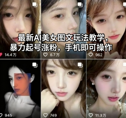 最新AI美女图文玩法教学，暴力起号涨粉，手机即可操作-副业吧