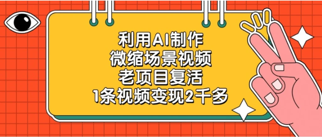 老项目复活，微缩场景视频，利用AI制作，1条视频变现2千多！-副业吧
