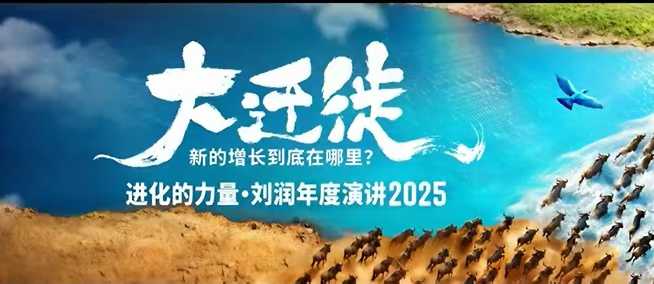 2025刘润年度演讲全程回放，大迁徙新的增长到底在哪里？-副业吧