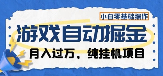 游戏全自动掘金纯挂G项目，月入过1W，小白零基础可操作长期稳定【揭秘】-副业吧