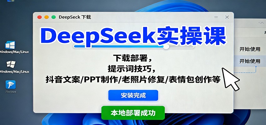 DeepSeek实操课:下载部署,提示词技巧,抖音文案/PPT制作/老照片修复/表情包创作等-副业吧