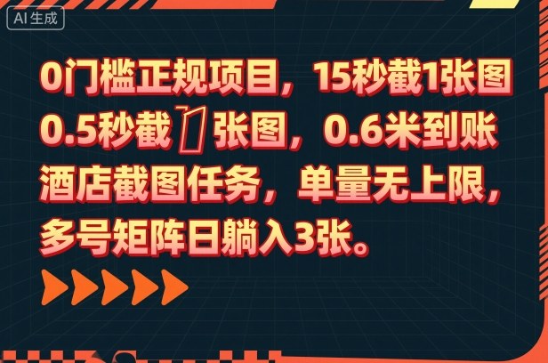 0门槛正规项目，15秒截1张图，0.6米到账，酒店截图任务，单量无上限，多号矩阵日躺入3张【揭秘】-副业吧