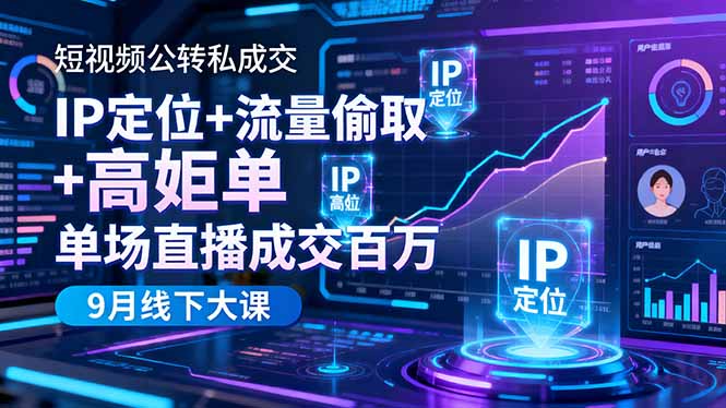 短视频公转私成交9月线下大课，IP定位+流量偷取+高客单，单场直播成交百万-副业吧