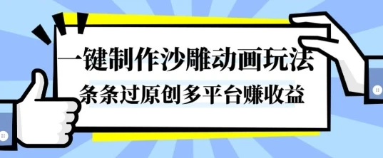 一键制作沙雕动画玩法，条条过原创，分分钟打造爆款，多平台賺收益【揭秘】-副业吧