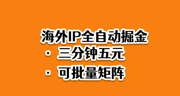 海外ip全自动掘金，2025必做蓝海项目，3分钟落地，矩阵直接开干【揭秘】-副业吧