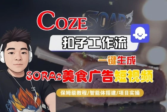 Coze扣子智能体工作流一键生成“SORA2美食广告“短视频，全流程保姆级教学-副业吧