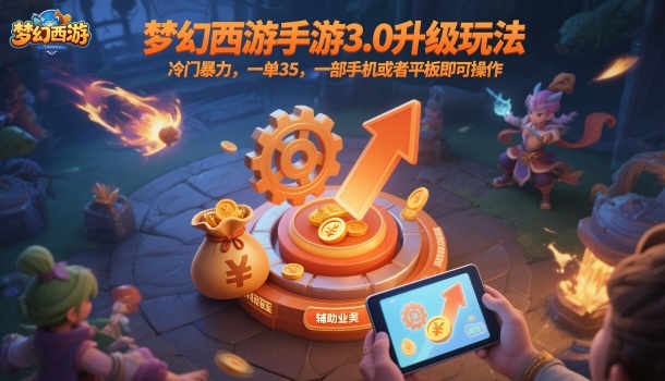 梦幻西游手游3.0升级玩法,冷门暴力,一单35,一部手机或者平板即可操作,一天几张轻轻松松【揭秘】-副业吧