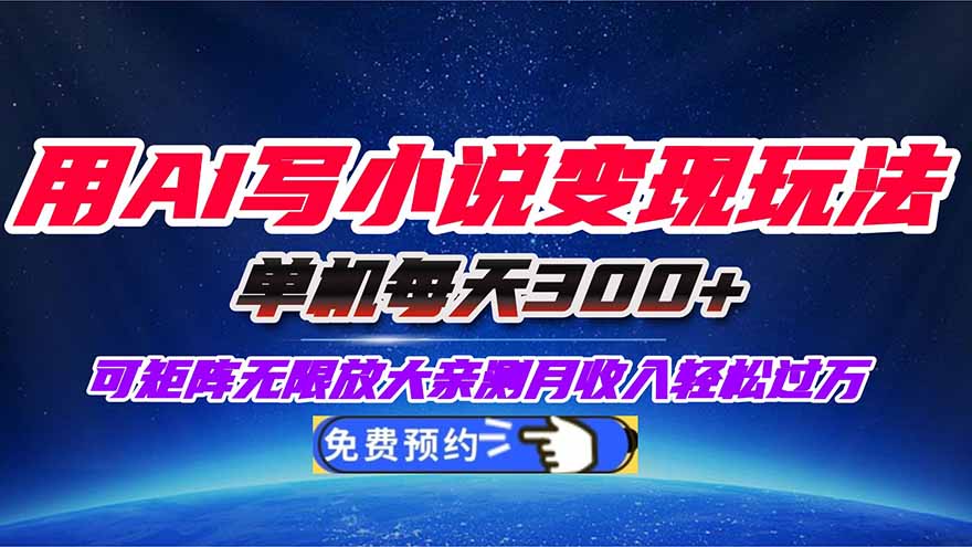 用AI写小说变现玩法,单机每天300+可矩阵无限放大,亲测小白也能轻松月…-副业吧