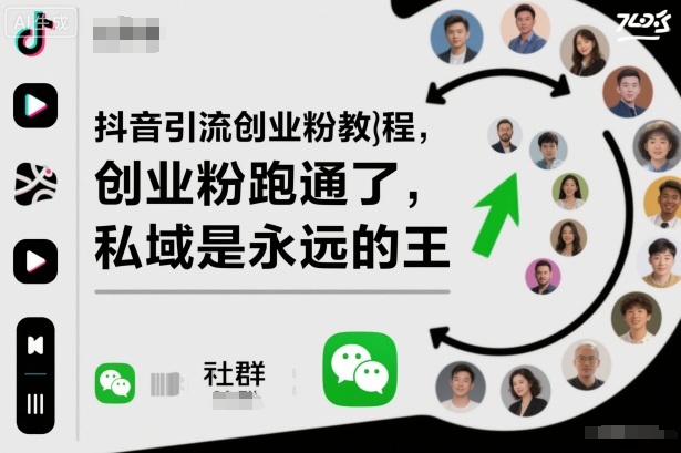 抖音引流创业粉教程,创业粉终于跑通了,私域是永远的王-副业吧