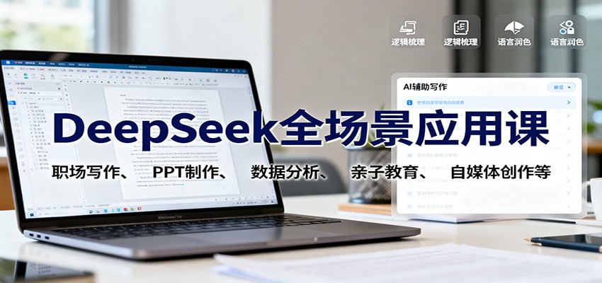 DeepSeek全场景应用课:职场写作、 PPT制作、数据分析、亲子教育、自媒体创作等-副业吧