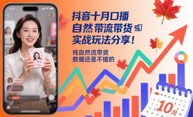 抖音十月口播自然流带货实战玩法分享,纯自然流带货,数据还是不错的-副业吧