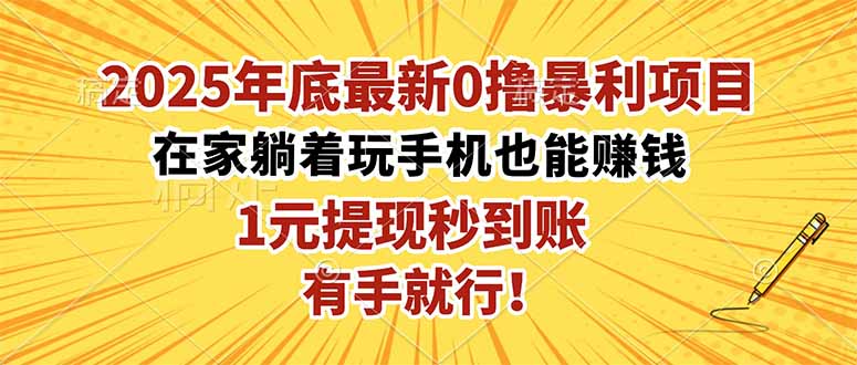 2025年底最新0撸暴利项目,在家也能躺赚,1元秒提现,有手就行!-副业吧