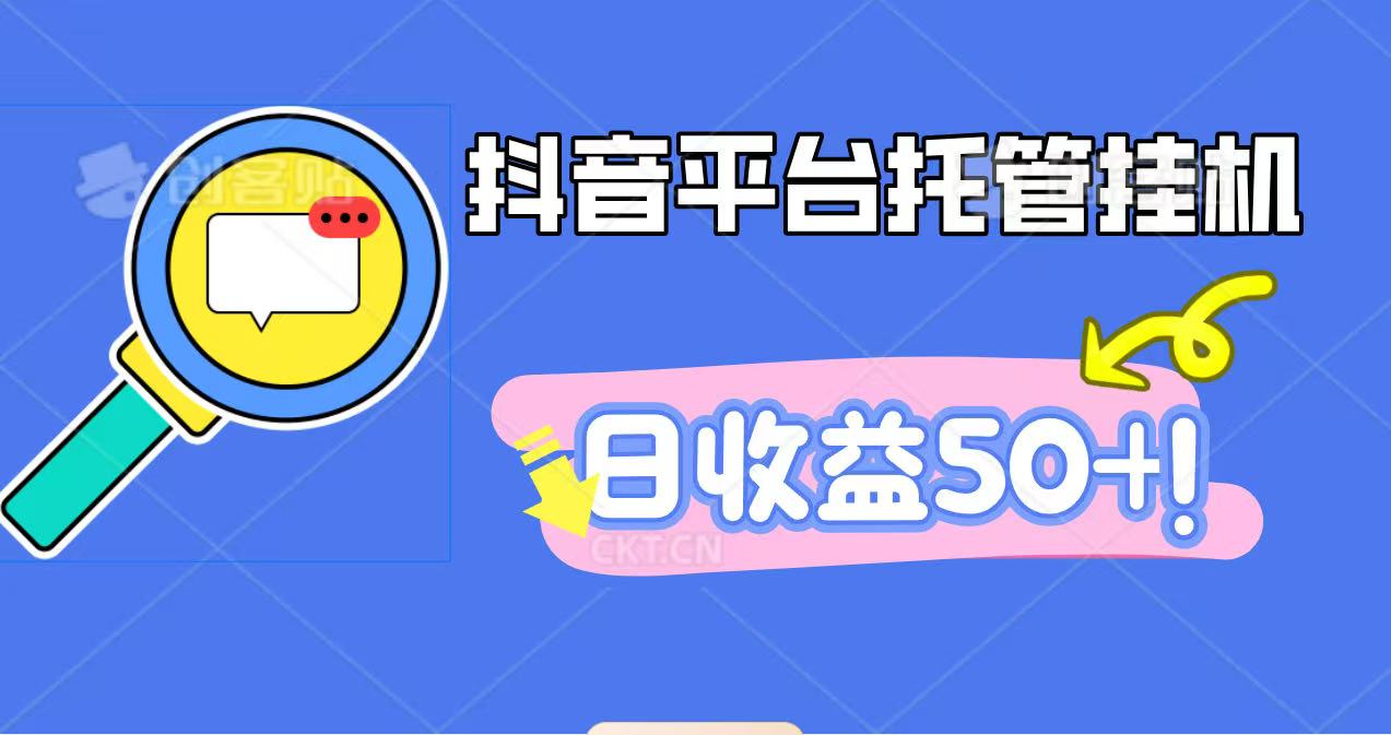 抖音平台托管挂机,打粉引流一条龙,包回收,仅需一部手机即可无限挂机,日收益50+-副业吧