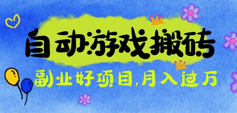 游戏搬砖搞钱项目:月入1万+全程实操经验分享,小白也能做的副业好项目-副业吧