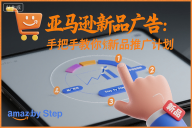 亚马逊新品广告:手把手教你做新品推广计划-副业吧