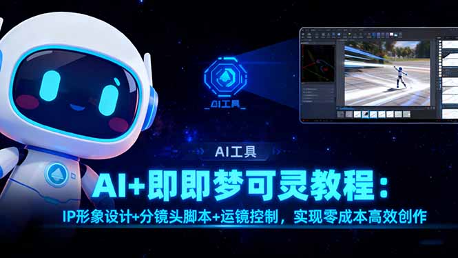 AI+即梦可灵教程:IP形象设计+分镜头脚本+运镜控制,实现零成本高效创作-副业吧