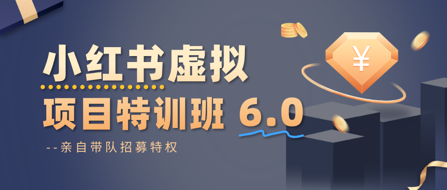 小红书虚拟项目特训班6.0 ,养号/选品/自动发货/爆款笔记(含40节视频课)-副业吧