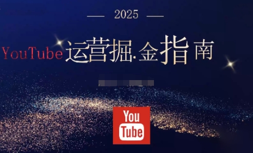 2025油管YouTuBe运营掘金指南，全方位帮你从零搭建油管运营体系-副业吧