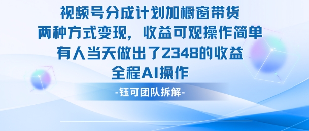 新玩法，视频号分成计划+橱窗带货，有人当天做出了2348的收益-副业吧