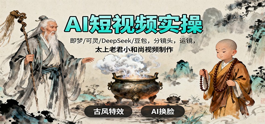 AI短视频实操,即梦/可灵/DeepSeek/豆包,分镜头,运镜,太上老君小和尚视频制作-副业吧