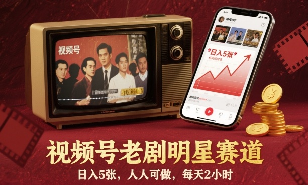 视频号老剧明星赛道,日入5张,人人可做,每天2小时-副业吧