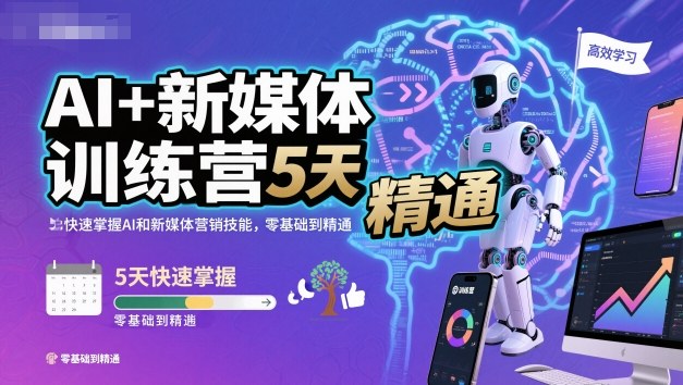 AI+新媒体训练营,5天快速掌握AI和新媒体营销技能,零基础到精通-副业吧