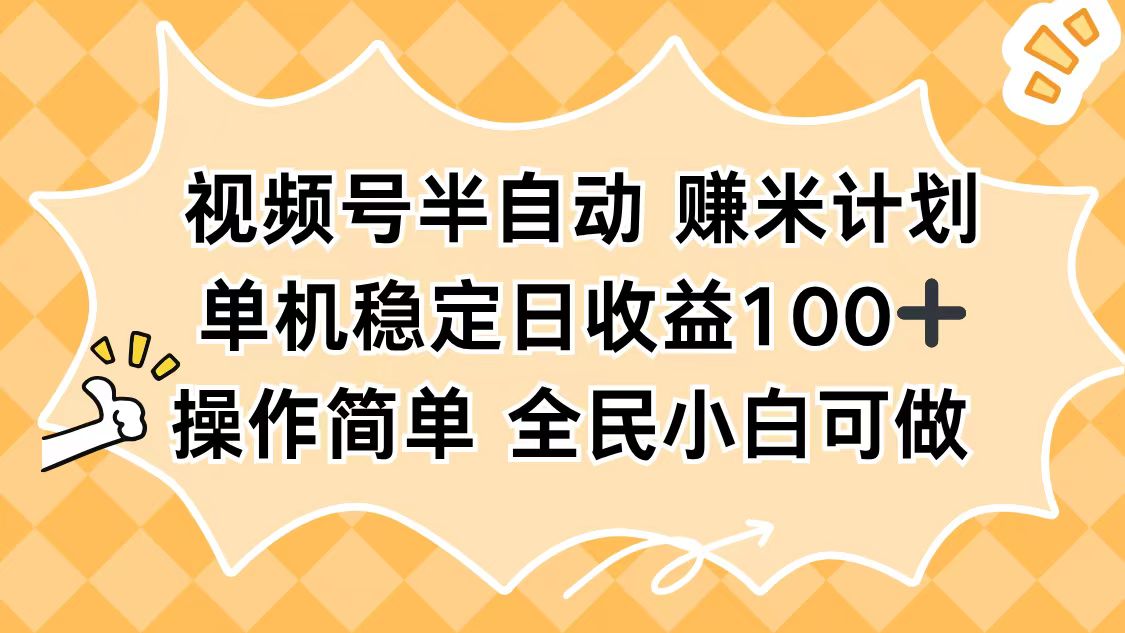 视频号半自动赚米计划,单机稳定日收益100+,操作简单可批量操作-副业吧